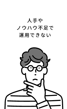 人手やノウハウ不足で運用できない