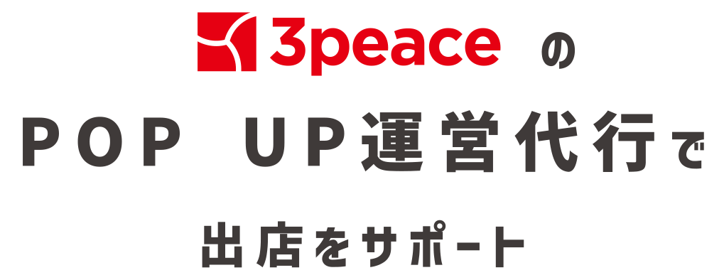 出店をサポート