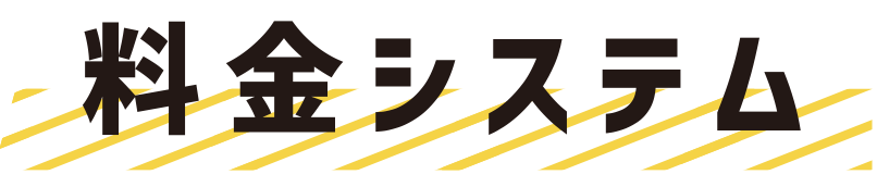 料金システム