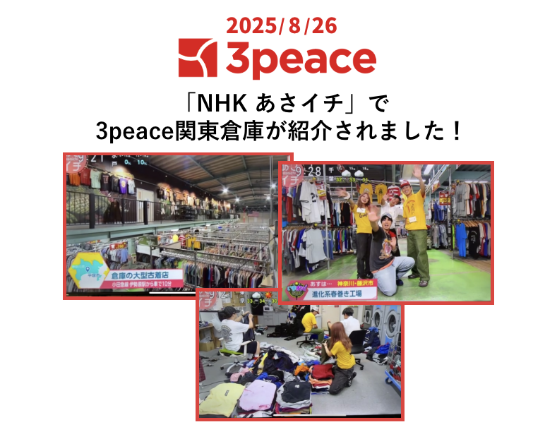 NHK『あさイチ』で3peace関東倉庫が紹介されました