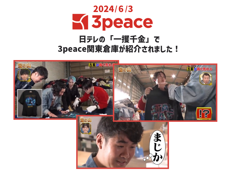 日テレ「一攫千金」で3peace関東倉庫が紹介されました!